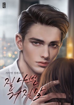 질 나쁜 거짓말