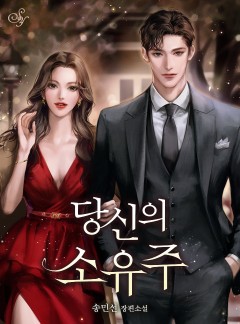 당신의 소유주