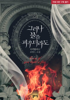 그러나 불을 피우더라도 [19세 완전판] [단행본]