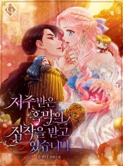 저주받은 흑막의 집착을 받고 있습니다