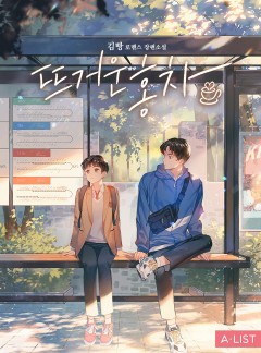 뜨거운 홍차