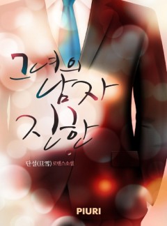 그녀의 남자 진한