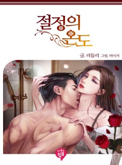 절정의 온도 [외전 추가]