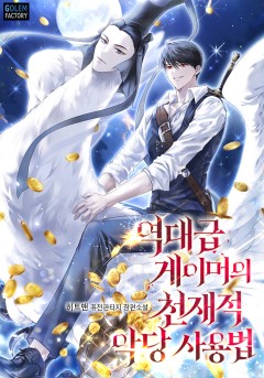 역대급 게이머의 천재적 악당 사용법