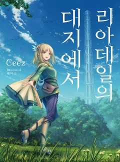 리아데일의 대지에서 [단행본]