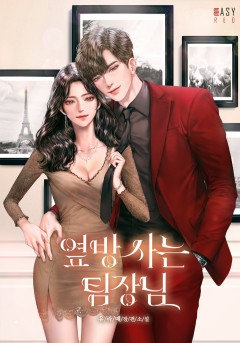 옆방 사는 팀장님