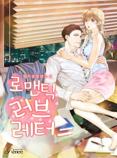 로맨틱 러브레터