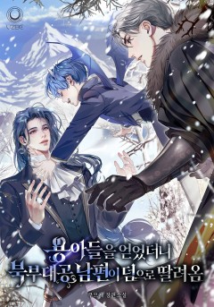 용 아들을 얻었더니 북부 대공 남편이 덤으로 딸려 옴