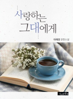 사랑하는 그대에게 [외전선공개]