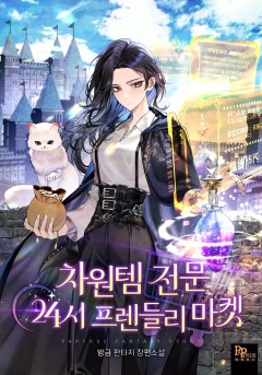 차원템 전문 24시 프렌들리 마켓