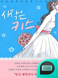 시작은 키스 [외전합본]