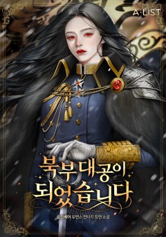 북부대공이 되었습니다