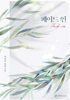 페이드인(fade-in)