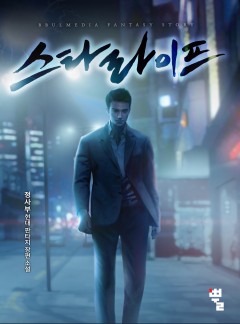 스타 라이프 [단행본]