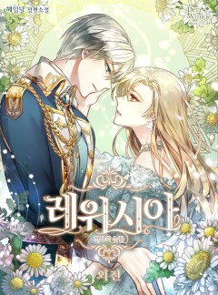 레위시아 외전 [단행본]