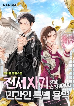 전세사기 전담수사본부의 민간인 특별 용역