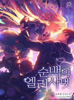 순백의 엘리사벳