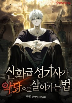 신화급 성기사가 악당으로 살아가는 법