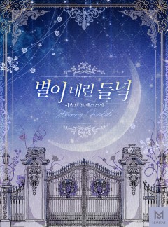 별이 내린 들녘