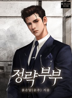 정략부부
