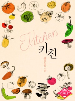 키친(개정판) [단독선공개]