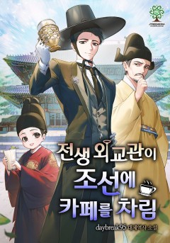 전생 외교관이 조선에 카페를 차림