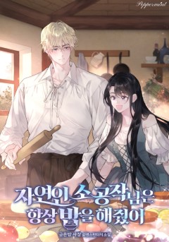 자연인 소공작님은 항상 밥을 해줬어