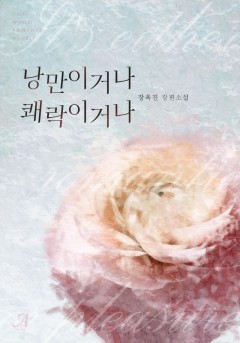 낭만이거나 쾌락이거나