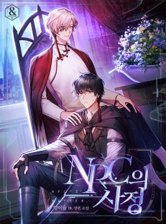 NPC의 사정