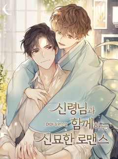 신령님과 함께하는 신묘한 로맨스