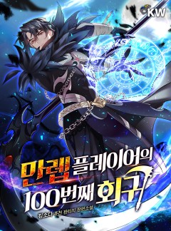 만렙 플레이어의 100번째 회귀