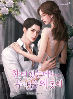 한 번 했는데, 두 번은 왜 못 해
