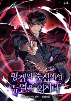 망겜의 중심에서 듀얼을 외치다
