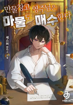 만물창고 영주님은 마물도 매수한다