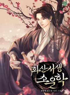 화산서생 소운학