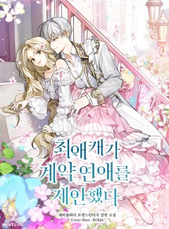 최애캐가 계약연애를 제안했다