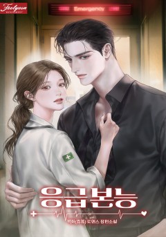 응급 본능
