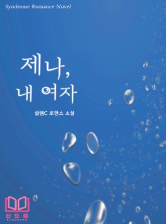 제나, 내 여자