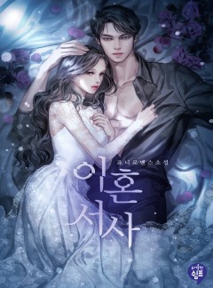 이혼 서사