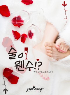 술이 웬수!?
