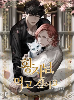 황자님, 먹고 싶어요