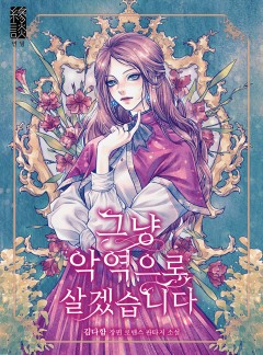 그냥 악역으로 살겠습니다