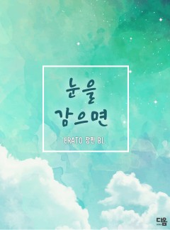 눈을 감으면