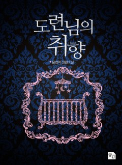 도련님의 취향 [외전포함]