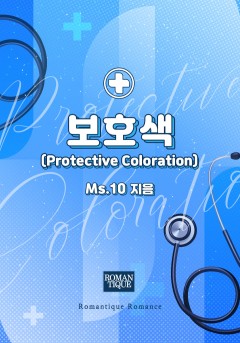 보호색(Protective Coloration)