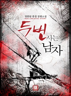 두 번 사는 남자