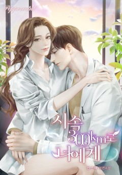 시속 300km로 너에게