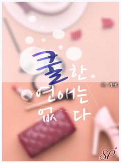 쿨한 연애는 없다