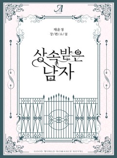 상속받은 남자