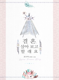 결혼, 살아 보고 할래요